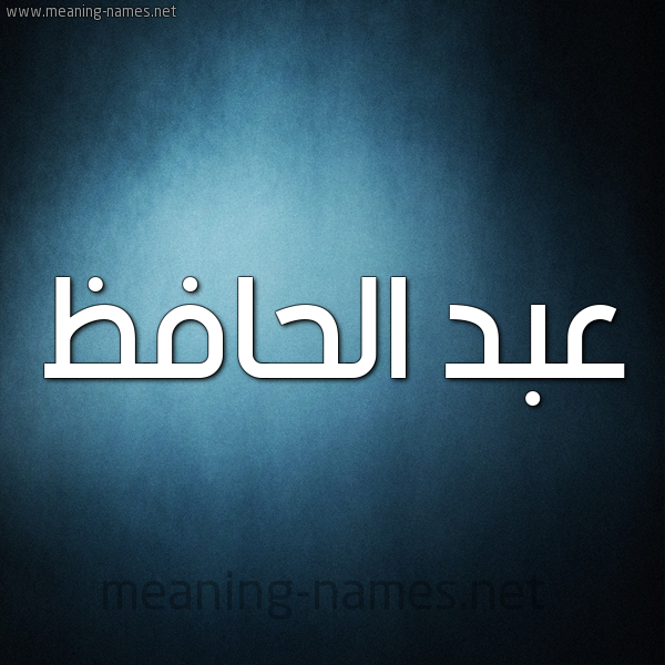 شكل 9 صوره ديجيتال للإسم بخط عريض صورة اسم عبد الحافظ ABD-ALHAFZ